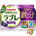 植物性乳酸菌ラブレ 1日分の鉄分 80ml×3本 ×18個 カゴメ(チルド) 食品【送料無料※一部地域は除く】【チルドセンターより直送・同梱不可】