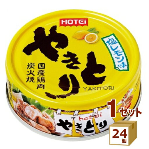 ホテイフーズ やきとり 塩レモン味 焼き鳥 国産 缶詰 保存食 70g×24個 食品【送料無料※一部地域は除く】 焼鳥 ローリングストック おつまみ 災害 そのまま食べられる まとめ買い 長期保存 ホテイフーズ やきとり 塩レモン味 焼き鳥 国産 缶詰 保存食 70g×24個 食品【送料無料※一部地域は除く】 焼鳥 ローリングストック おつまみ 災害 そのまま食べられる まとめ買い 長期保存