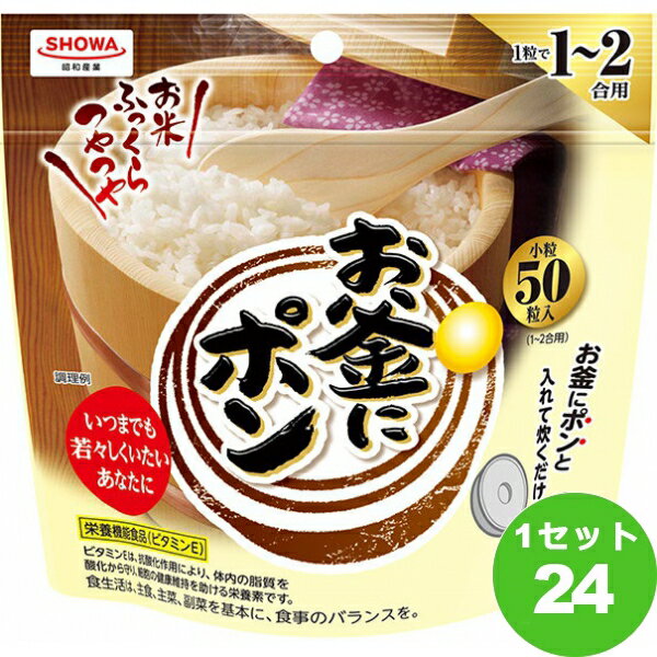 昭和産業 お釜にポン 小粒（1～2合用） 50粒×24袋 食品【送料無料※一部地域は除く】