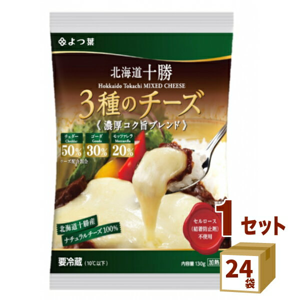 【1000円OFFクーポン】 よつ葉乳業(チルド 北海道十勝 3種 チーズ濃厚コク旨ブレンド 130g×24袋 食品【送料無料※一部地域は除く】【チルドセンター...