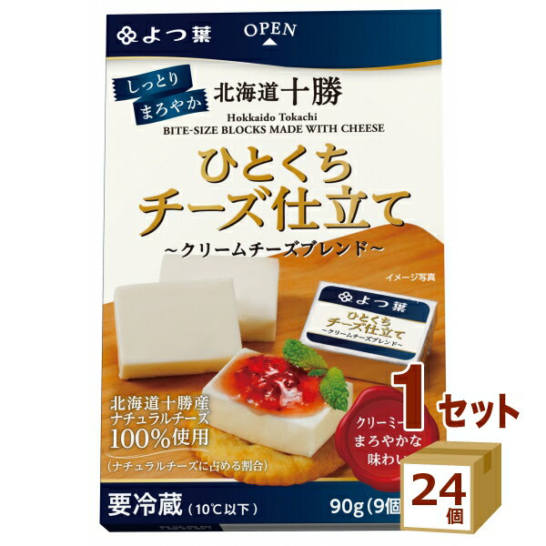 よつ葉 北海道十勝 ひとくちチーズ仕立て 〜クリームチーズブレンド〜 90g×24個【送料無料※一部地域は除く】 四つ葉 四葉 チーズ クリームチーズ