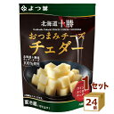 【名称】よつ葉 北海道十勝おつまみチーズチェダー 30g×24個【商品詳細】まろやかなコクとほのかな酸味の絶妙なバランスがくせになる、滋味豊かなチェダーチーズを食べやすいひとくちサイズにカットしました。チェダーチーズのほのかな酸味が、ワインの複雑な味と香りを引き立てます。開封後すぐに食べられるので、おつまみやおやつにぴったりです。大人だけの団らんのおともにも、ぜひお役立てください。セルロース（結着防止剤）不使用。北海道十勝シリーズの原材料の生乳、チーズは北海道十勝産100%です。賞味期限 製造日より120日こちらの商品はできるだけ新しい商品をお送りできるよう、注文確定後にメーカーより取り寄せたものを発送しております。※賞味期限は60日以上残った状態での発送を想定しております。【原材料】ナチュラルチーズ（北海道製造）【容量】30g【入数】24【保存方法】0〜10度の温度が最適。高温多湿、直射日光を避け涼しい所に保管してください【メーカー/輸入者】よつ葉乳業（チルド【JAN】4908013209655【注意】ラベルやキャップシール等の色、デザインは変更となることがあります。またワインの場合、実際の商品の年代は画像と異なる場合があります。>