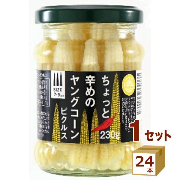 アールグローサリー ちょっと辛めの ヤングコーン ピクルス 瓶詰 おつまみ 230ml×24本 食品【送料無料※一部地域は除く】 おつまみ サラダ