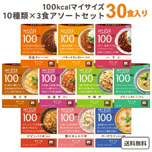 大塚食品 マイサイズ 100kcal 10種×3食 (30食) バラエティ アソート セット【送料無料※一部地域は除く】オフィス食 レトルト レンジで簡単 まとめ買い 低カロリー 時短 在宅応援 レンジでチン 総菜 ローリングストック 時短食 アレンジ カレー ビビンバ リゾット 丼