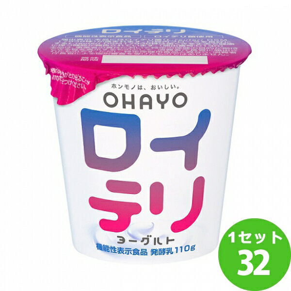 オハヨー乳業チルド オハヨー ロイテリヨーグルト 110g×32個 食品【送料無料※一部地域は除く】【チルドセンターより直送・同梱不可】