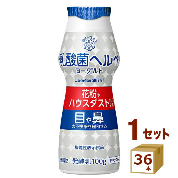 【名称】乳酸菌ヘルベヨーグルト ドリンクタイプ 100g×36本 雪印メグミルク【商品詳細】目や鼻の不快感にお悩みの方に。め・はな対策の新習慣。すっきりと続けやすい風味のドリンクヨーグルト。低脂肪タイプ。機能性表示食品（届出番号E9）【原材料】乳製品／安定剤（ペクチン、大豆多糖類）、香料、甘味料（スクラロース）【容量】100g【入数】36【保存方法】0〜10度の温度が最適。高温多湿、直射日光を避け涼しい所に保管してください【メーカー/輸入者】雪印メグM（チルド【JAN】49839371【販売者】株式会社イズミック〒460-8410愛知県名古屋市中区栄一丁目7番34号 052-857-1660【注意】ラベルやキャップシール等の色、デザインは変更となることがあります。またワインの場合、実際の商品の年代は画像と異なる場合があります。