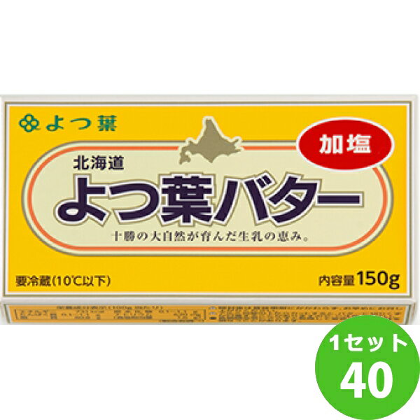 数量限定　よつ葉乳業（チルド） よつ葉 バター （加塩） 150g×40個 食品【送料無料※一部地域は除く】【チルドセンターより直送・同梱不可】 四つ葉　四葉