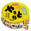 ホテイフーズ やきとり 塩レモン味 焼き鳥 国産 缶詰 保存食 70g×48個 食品【送料無料※一部地域は除く】 焼鳥 ローリングストック おつまみ 災害 その...