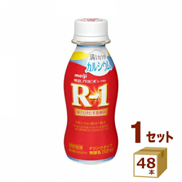 明治 プロビオヨーグルト アールワイン R-1 ドリンクタイプ 満たすカラダカルシウム 112g×48本 明治（チルド） 食品【送料無料※一部地域は除く】【チルドセンターより直送・同梱不可】