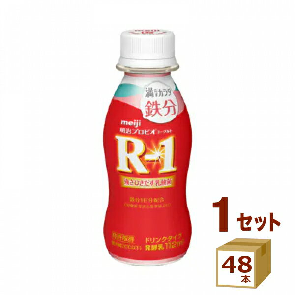 明治 プロビオヨーグルト アールワイン R-1ドリンクタイプ 満たすカラダ 鉄分 112g×48本 明治(チルド) 食品【送料無料※一部地域は除く】【チルドセンターより直送・同梱不可】 箱 買い 箱買い