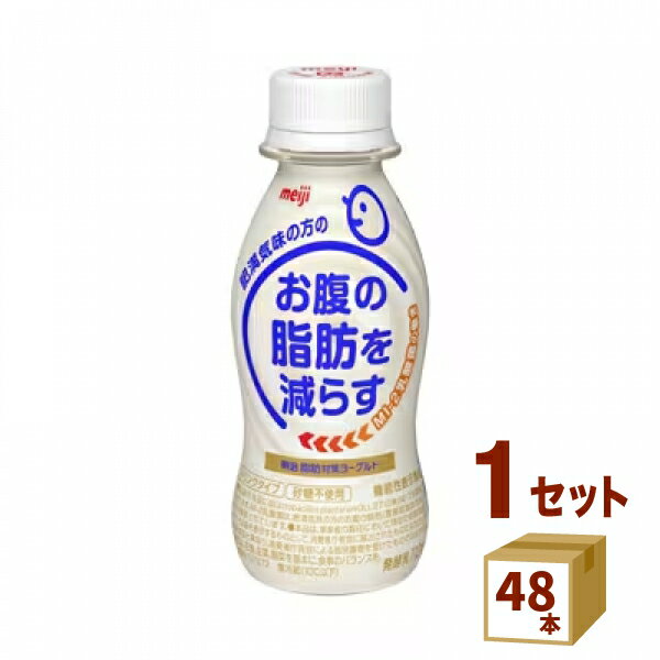 明治 脂肪対策ヨーグルト ドリンクタイプ 112g×48本 食品【送料無料※一部地域は除く】【チルドセンターより直送・同梱不可】