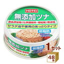 ホテイフーズ 無添加 ツナ缶 缶詰 国産 70g×48缶 【送料無料※一部地域は除く】 おかず 長期保存 備蓄用 保存食 水煮 サラダ油不使用 低..