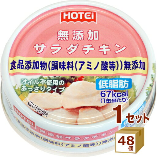 ホテイフーズ 無添加 サラダチキン タイ産 缶詰 オイル不使用 70g×48個【送料無料※一部地域は除く】 ホテイフーズ 無添加 サラダチキン タイ産 缶詰 オイル不使用 70g×48個【送料無料※一部地域は除く】