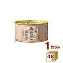 木の屋石巻水産 国産あなご 醤油煮 アナゴ 穴子 缶詰 170g×48個　おつまみ