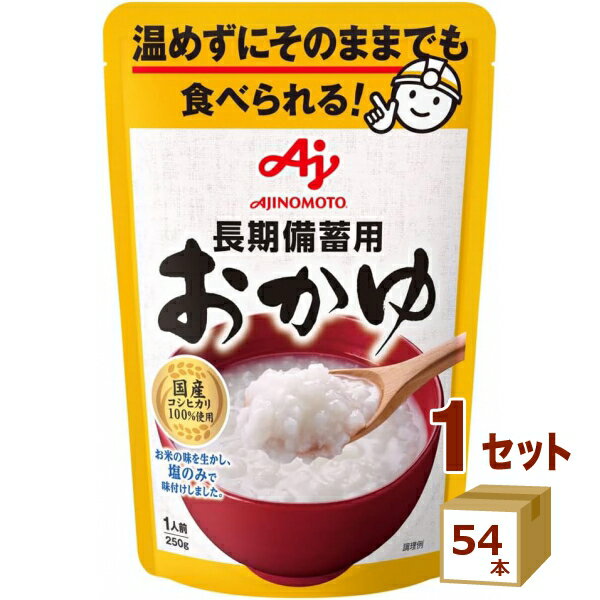 味の素 長期備蓄用 おかゆ 災害 お粥 長期保存 常温 調理無し 非常食 国産コシヒカリ 250g×54食 【送料無料※一部地域は除く】 白がゆ パウチ レトルト 賞味期限2030年1月22日