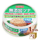 ホテイフーズ 無添加 ツナ缶 缶詰 国産 70g×72缶 【送料無料※一部地域は除く】 おかず 長期保存 備蓄用 保存食 水煮 サラダ油不使用 低脂肪 ローリングストック 化学調味料不使用 増粘剤不使用 きはだまぐろ