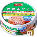 ホテイフーズ 無添加 ツナ缶 缶詰 国産 70g×72缶 【送料無料※一部地域は除く】 おかず 長期保存 備蓄用 保存食 水煮 サラダ油不使用 低脂肪 ローリン...