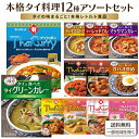 タイの味まるごと12食アソートセット (12袋)【送料無料※一部地域は除く】ヤマモリ アライドコーポレーション オフィス食 レトルト レンジで簡単 エスニック ...