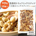 龍屋物産 トリュフ ミックスナッツ 5kg 業務用 (天使のミックスナッツ) おつまみ ナッツ 500g×10袋【送料無料※一部地域は除く】