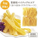 龍屋物産 業務用 タイ産 パイナップルコア 10kg (ファイバーパイナップル) おつまみ ドライフルーツ 1kg (1000g) ×10袋【送料無料※一部地域は除く】 ドライ パイナップル パイン
