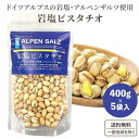 龍屋物産 岩塩 ペルシャ産 殻付きピスタチオ 2kg アルペンザルツ おつまみ 塩付き 400g×5袋【送料無料※一部地域は除く】