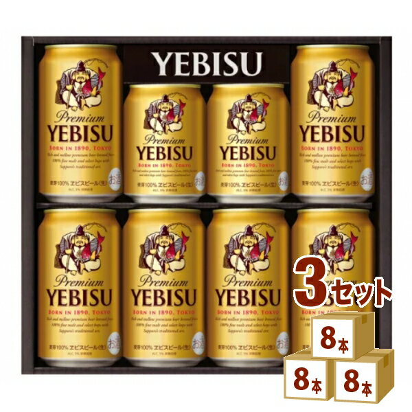 エビスビール サッポロ エビス ビール ギフト セット YE2DS (350ml 6本/250ml 2本)　×3箱 ギフト【送料無料※一部地域は除く】