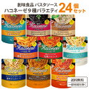ハコネーゼ バラエティ 9種 12袋セット×2箱 (24袋) 食品【送料無料※一部地域は除く】パスタソース レトルト食品 カルボナーラ ボロネーゼ トマトソース...