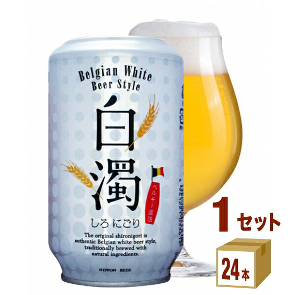 日本ビール『白濁（しろにごり）』