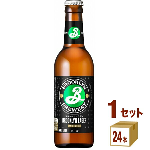 キリン ブルックリン ラガー 330ml びん 330ml×24本（個）×1ケース 輸入ビール【送料無料※一部地域は除く】
