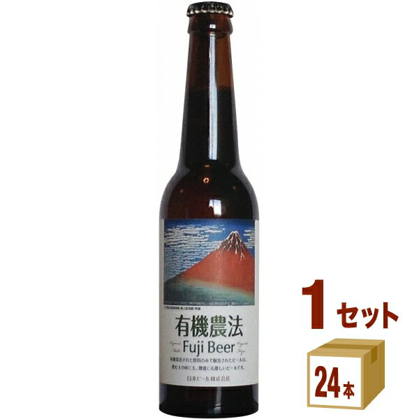 日本ビール 有機農法 富士ビール 瓶