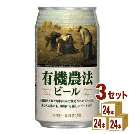 日本ビール 有機農法ビール ミレー 日本 350ml×24 本×3ケース (72本)【送料無料※一部地域は除く】 オーガニック ビール