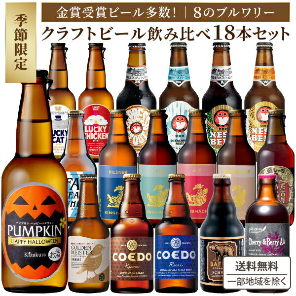 期間限定 厳選 金賞 地ビール 飲み比べ 18本 セット 6ブルワリー セット 大集合 瓶 クラフトビール 【一部地域を除き送料無料】プレゼント アソート 景品...