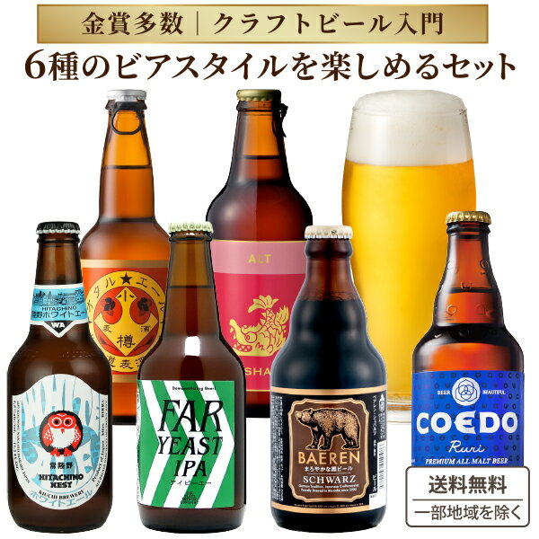 【金賞9冠】【クラフトビール入門】 スタイル別 クラフトビール 6種 6本 飲み比べ アソート 厳選 ビール セット 【送料無料※一部地域は除く】瓶 木内酒造 ...