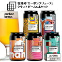 【香港発】カーボンブリュース クラフトビール 5種 飲み比べ アソート 厳選 ビール セット 【送料無料※一部地域は除く】缶 carbon brews ギフト ...