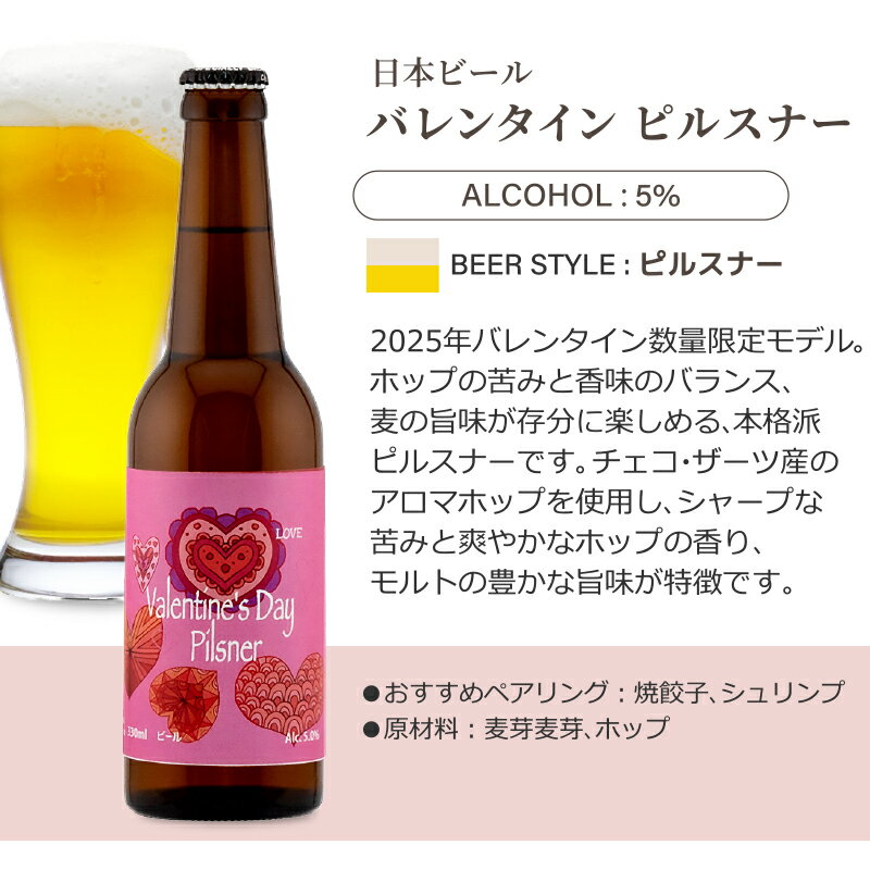 訳あり 季節商品のため バレンタイン ピルスナー クラフトビール 瓶 330ml×6本【送料無料※一部地域は除く】