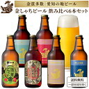 愛知の地ビール 金しゃちビール 6本 飲み比べ クラフトビール【一部地域を除き送料無料】名古屋 愛知 土産 IPA 赤味噌ラガー ピルスナー アルト ヴァイツェン 抹茶ビール スパイス ジャパニーズ 金鯱 常温 ギフト箱