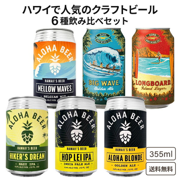 コナビール クラフトビール 【日本初上陸】【ハワイで大人気】 クラフトビール 6種 6本 飲み比べ アソート 厳選 ビール セット 【送料無料※一部地域は除く】缶 ハワイ コナビール アロハビール ギフト プレゼント 常温 龍が如く お土産 海外 手土産 ハワイ気分 海 オアフ島 観光 アメリカ おしゃれ