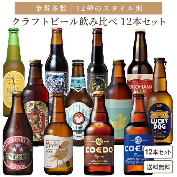  スタイル別 飲み比べ クラフトビール 12種 12本 アソート 厳選 ビール セット 瓶 黄桜 エチゴビール スタウト ホワイトエール 横浜ビール 金しゃちビール IPA コエド ミツボシ ベアード軽井沢ビール 常温 詰め合わせ