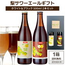 アデカ 梨サワーエール ホワイト & ブラック 飲み比べ クラフトビール SDGs (500ml×2本)×1箱【送料無料※一部地域は除く】 こまいぬブルワリー ...