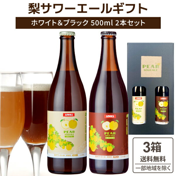 アデカ 梨サワーエール ホワイト & ブラック 飲み比べ クラフトビール SDGs (500ml×2本)×3箱 合計6本【送料無料※一部地域は除く】 こまいぬブルワリー プレゼント ギフト アソート 12本 贈り物 瓶内二次発酵 こまいぬブルワリー シャンパン製法 にごり フルーツビール