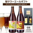 アデカ 梨サワーエール ホワイト & ブラック 飲み比べ クラフトビール SDGs (500ml×2本)×6箱 合計12本【送料無料※一部地域は除く】 プレゼント ギフト アソート 12本 贈り物 瓶内二次発酵 こまいぬブルワリー シャンパン製法 にごり フルーツビール プレミアム
