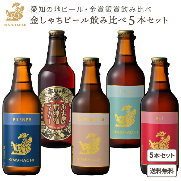 厳選 愛知の地ビール 金しゃちビール 5本 飲み比べ クラフトビール【一部地域を除き送料無料】名古屋 愛知 土産 IPA 赤味噌ラガー ピルスナー アルトビール 詰め合わせ ギフト 敬老の日