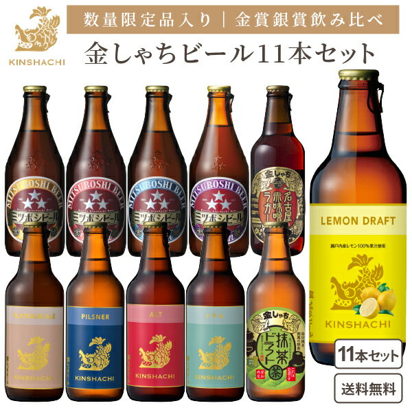 【3月4日発売】【期間限定 ビール入り】愛知の地ビール 金しゃち ビール 11本 飲み比べ クラフトビール【一部地域を除き送料無料】名古屋 愛知 土産 フルーツビール IPA 赤味噌ラガー ピルスナー アルト ヴァイツェン 抹茶ビールのサムネイル