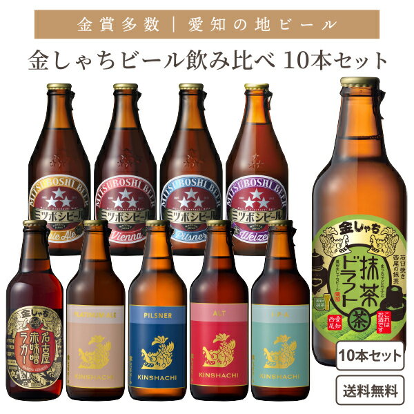 愛知の地ビール 金しゃち ビール 10本 飲み比べ クラフトビール【一部地域を除き送料無料】名古屋 愛知 土産 フルーツビール IPA 赤味噌ラガー ピルスナー アルト ヴァイツェン 抹茶ビール スパイス ジャパニーズ 金鯱 常温のサムネイル