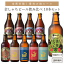 愛知の地ビール 金しゃち ビール 10本 飲み比べ クラフトビール【一部地域を除き送料無料】名古屋 愛知 土産 フルーツビール IPA 赤味噌ラガー ピルスナー アルト ヴァイツェン 抹茶ビール スパイス ジャパニーズ 金鯱 常温