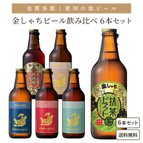 新発売 愛知の地ビール 金しゃちビール 6本 飲み比べ クラフトビール【一部地域を除き送料無料】名古屋 愛知 土産 IPA 赤味噌ラガー ピルスナー アルト ヴァイツェン 抹茶ビール スパイス ジャパニーズ 金鯱 常温 ギフト箱