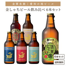 新発売 愛知の地ビール 金しゃちビール 6本 飲み比べ クラフトビール【一部地域を除き送料無料】名古屋 愛知 土産 IPA 赤味噌ラガー ピルスナー アルト ヴァイツェン 抹茶ビール スパイス ジャパニーズ 金鯱 常温