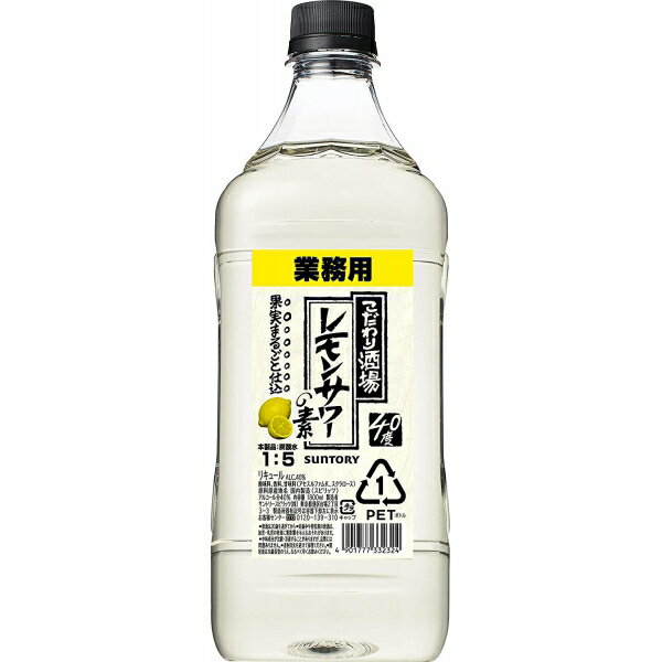 【名称】サントリー こだわり酒場のレモンサワーの素 1800ml×1本【商品詳細】サントリー「こだわり酒場のレモンサワーの素」は、ソーダで割るだけで簡単に酒場のレモンサワーが楽しめる“レモンサワーの素です。【アルコール/成分】40 %【容量】1800ml【入数】1本【保存方法】高温多湿、直射日光を避け涼しい所に保管してください【メーカー/輸入者】サントリ−HD【JAN】4901777332324【販売者】株式会社イズミック　〒460-8410愛知県名古屋市中区栄一丁目7番34号 052-229-1825