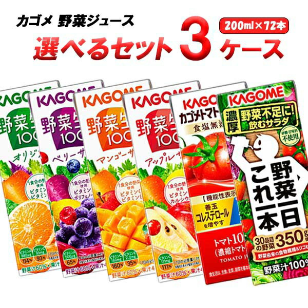 乐天商城 - 【100円クーポン配布】選べる3ケース（72本） カゴメ 野菜ジュース 200ml 24本×3ケース（72本） オリジナル【送料無料※一部地域は除く】 よりどり