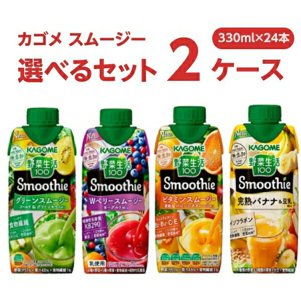 カゴメ 選べる2ケース（24本）野菜生活100 Smoothie（スムージー）330ml×12本×2ケース (24本) オリジナル【送料無料※一部地域は除く】